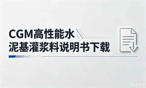 龙港厂家：CGM高性能水泥基灌浆料说明书PDF（纯白无LOGO）
